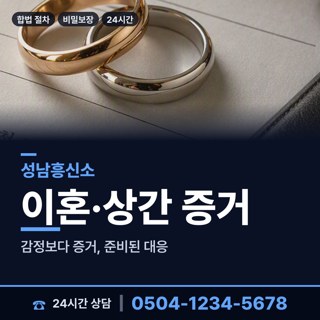 성남 정자1동 흥신소탐정 상담 안내